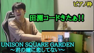 【ゆゆうた】視聴者リクエスト！UNISON SQUARE GARDEN｢君の瞳に恋してない｣を耳コピする！【2023/10/5】