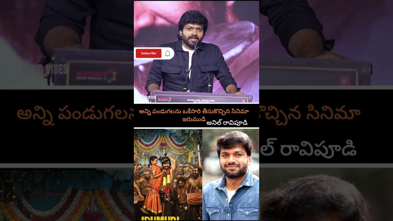 అన్ని పండుగలను ఒకేసారి తీసుకొచ్చిన సినిమా ఇరుముడి అనిల్ రావిపూడి #viral