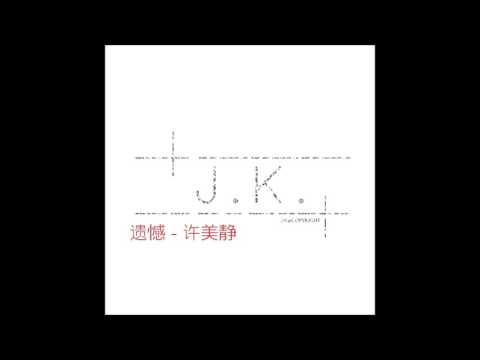遗憾  by 许美静 - piano cover -