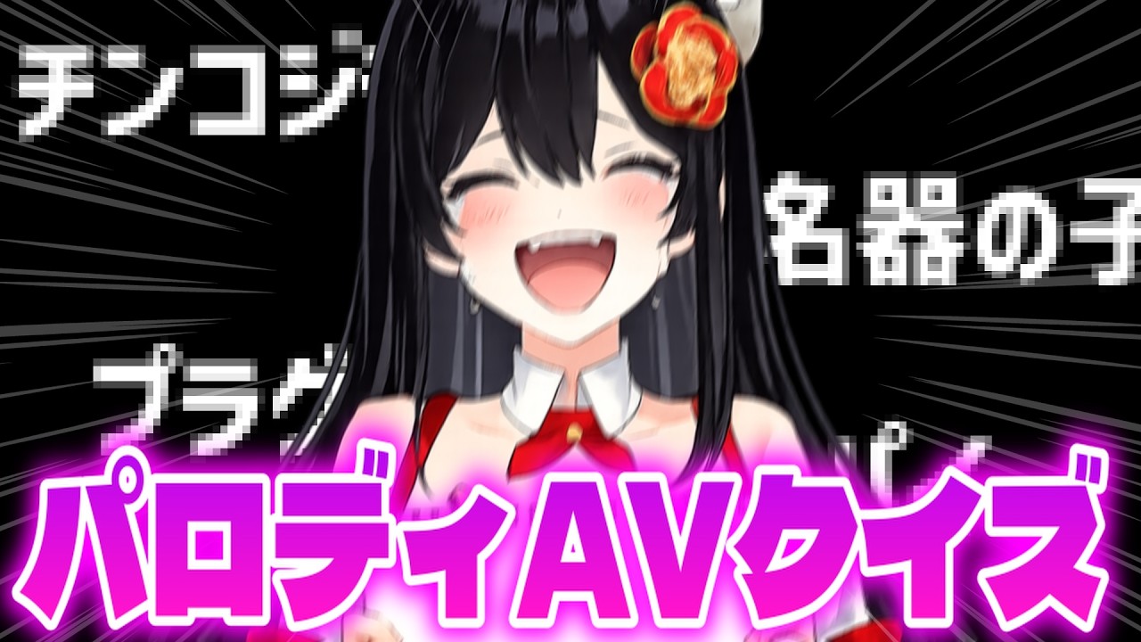 【 放送ギリギリ?! 】アイドルVtuberがパロディ●Vのタイトルを考えたら酷すぎたw【 #ぷりずむあっぷ 】