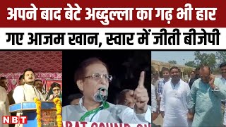 Suar By Election Result 2023: स्वार सीट पर भी BJP का कब्जा, Azam Khan का आखिरी किला ध्वस्त | NBT