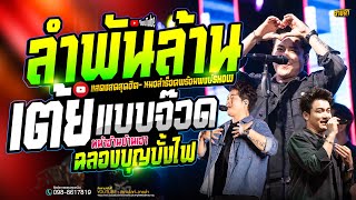 เพลงเพราะหมอลำดัง #โคตรเพราะ #เพลงฮิตพันล้าน เบียร์พร้อมพงษ์