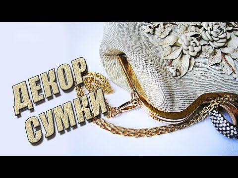 Шьём сумку | ДЕКОР СУМКИ | Любовь Комиссарова