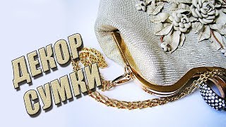 Шьём сумку | ДЕКОР СУМКИ | Любовь Комиссарова Шьём сумку | ДЕКОР СУМКИ | Любовь Комиссарова
