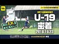 最後になるのはイヤだ！「決め上がり」のシュート練習＆自主練も！｜U-19日本代表 AFC U-19選手権密着取材@インドネシア 2018.10.23