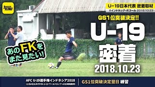 最後になるのはイヤだ！「決め上がり」のシュート練習＆自主練も！｜U-19日本代表 AFC U-19選手権密着取材@インドネシア 2018.10.23