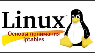 Основы понимания iptables