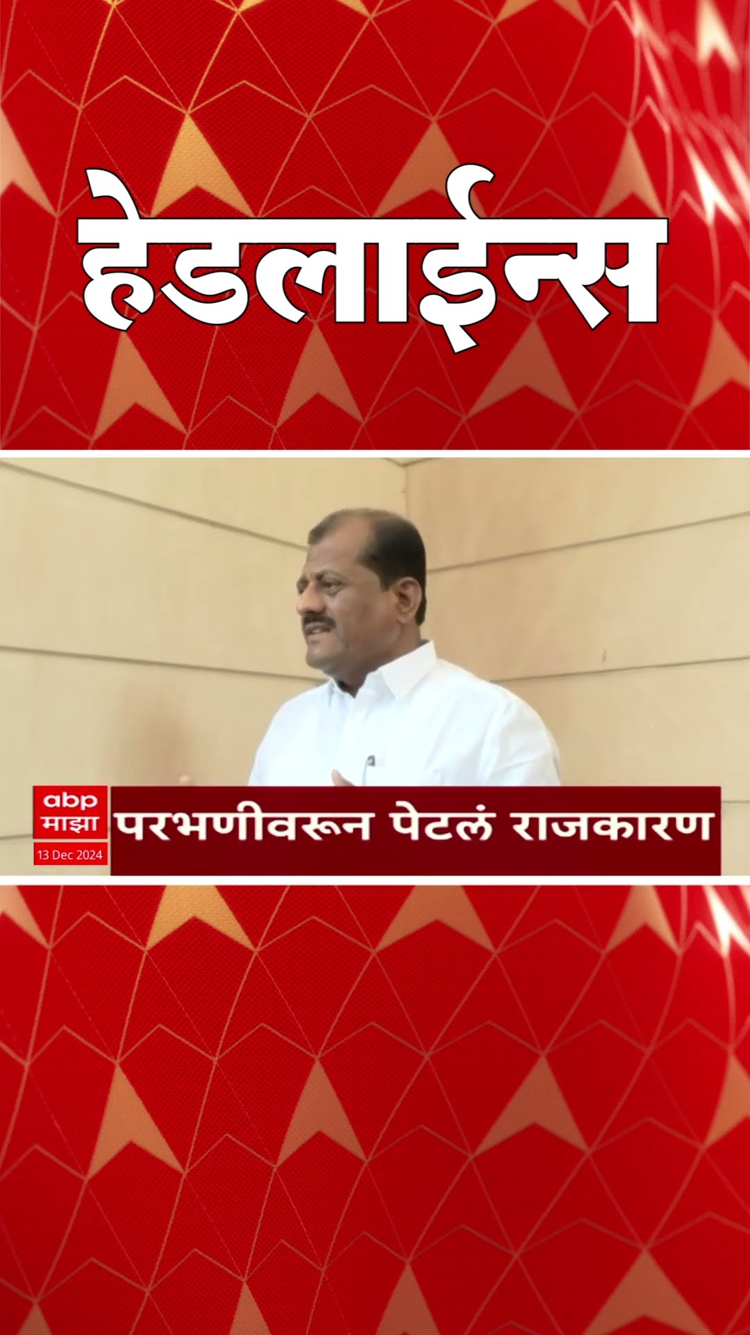 ABP Majha Marathi News Headlines 830AM TOP Headlines 830 AM 13 December 2024