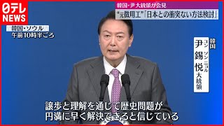 【元徴用工問題】尹大統領「日本との衝突なく原告側が補償を受けられる方法検討」