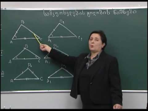 სამკუთხედის ტოლობის ნიშნები 2