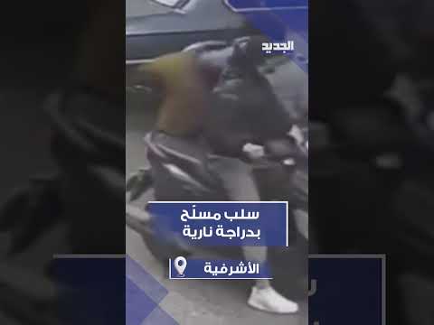 مجهولون على دراجة نارية ينف ذون عملية سلب في بيروت الجديد