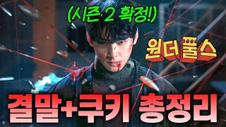탈세 논란에도 “넷플릭스 1위”???? 재미있는데 한 방이 없었던 《원더풀스》 해석 리뷰