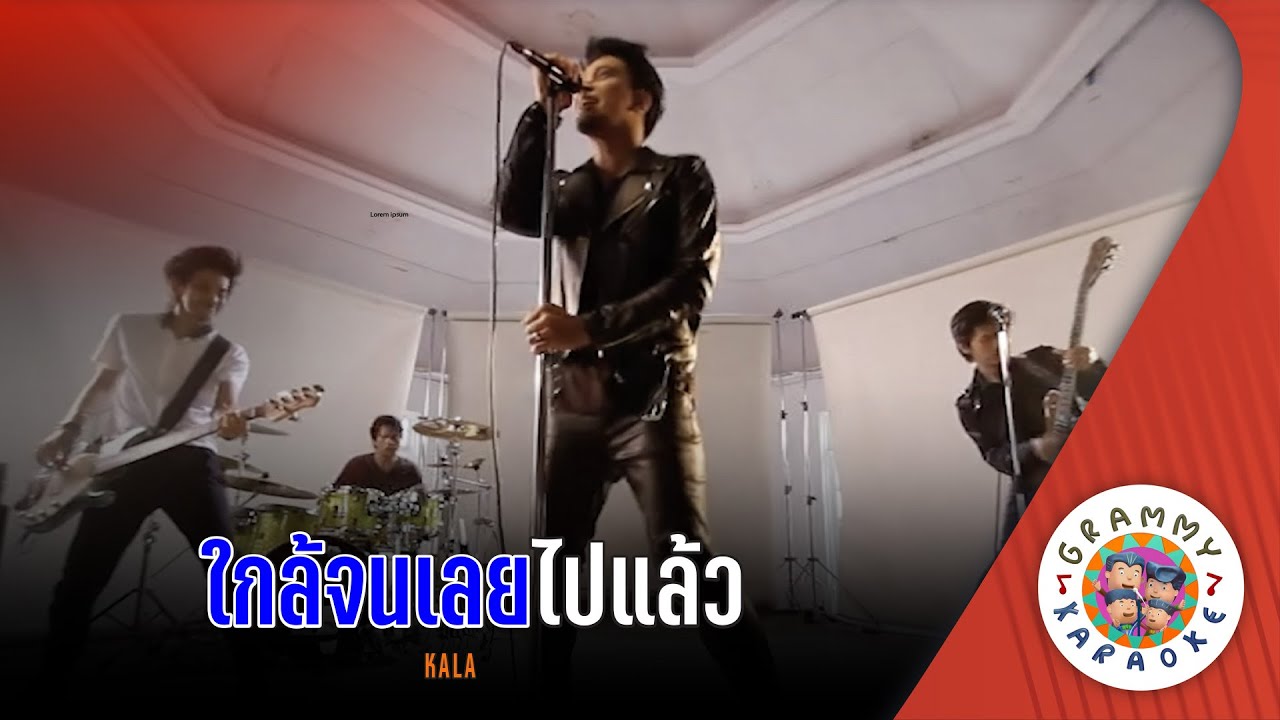 คาราโอเกะ ใกล้จนเลยไปแล้ว (Klai-Jone-Loey-Pai-Laew) - KALA [ Original Karaoke ]