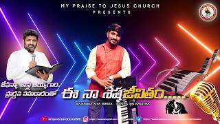 “ఈ నా శేష జీవితం | Rajendra Siva Borra | Satya Sai Kagitha | Latest Christian Song 2026