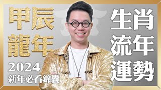 十二宮位全解析龍年生肖運勢大公開【這個生肖財運超旺】命理大師 簡少年