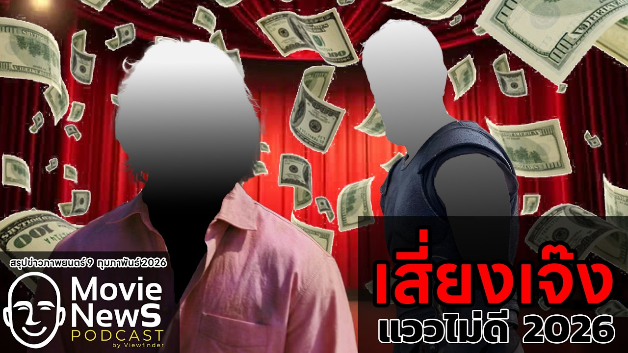 [MovieNewsPodcast] สองหนังเสี่ยงเจ๊ง 2026