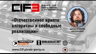 CIF3 — Вартан Хачатуров — «Отечественное крипто: алгоритмы и свободные реализации»