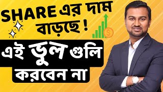 Share Market Mistakes to Avoid || What Not To Do In Stock Market || Key Mistakes To Avoid
