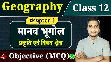 Class 12 Geography Chapter 1 Objective Questions | मानव भूगोल प्रकृति एवं विषय क्षेत्र | MCQ