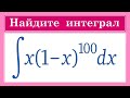 Интеграл #7 Интеграл от x*(1-x)^100