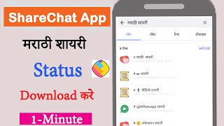 शायरी मराठी Sharechat | शेयरचैट मराठी | How to Download Marathi Shayari Whatsapp Status on ShareChat screenshot 2