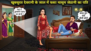 खूबसूरत देवरानी के जाल में फसा मासूम जेठानी का पति || Cartoon Video || The innocent elder sister-in-