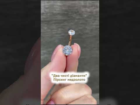 Сережка для пірсингу пупка "Два чисті діаманти" Хірургічна ювелірна сталь медзолото 18К з цирконами, видео 2