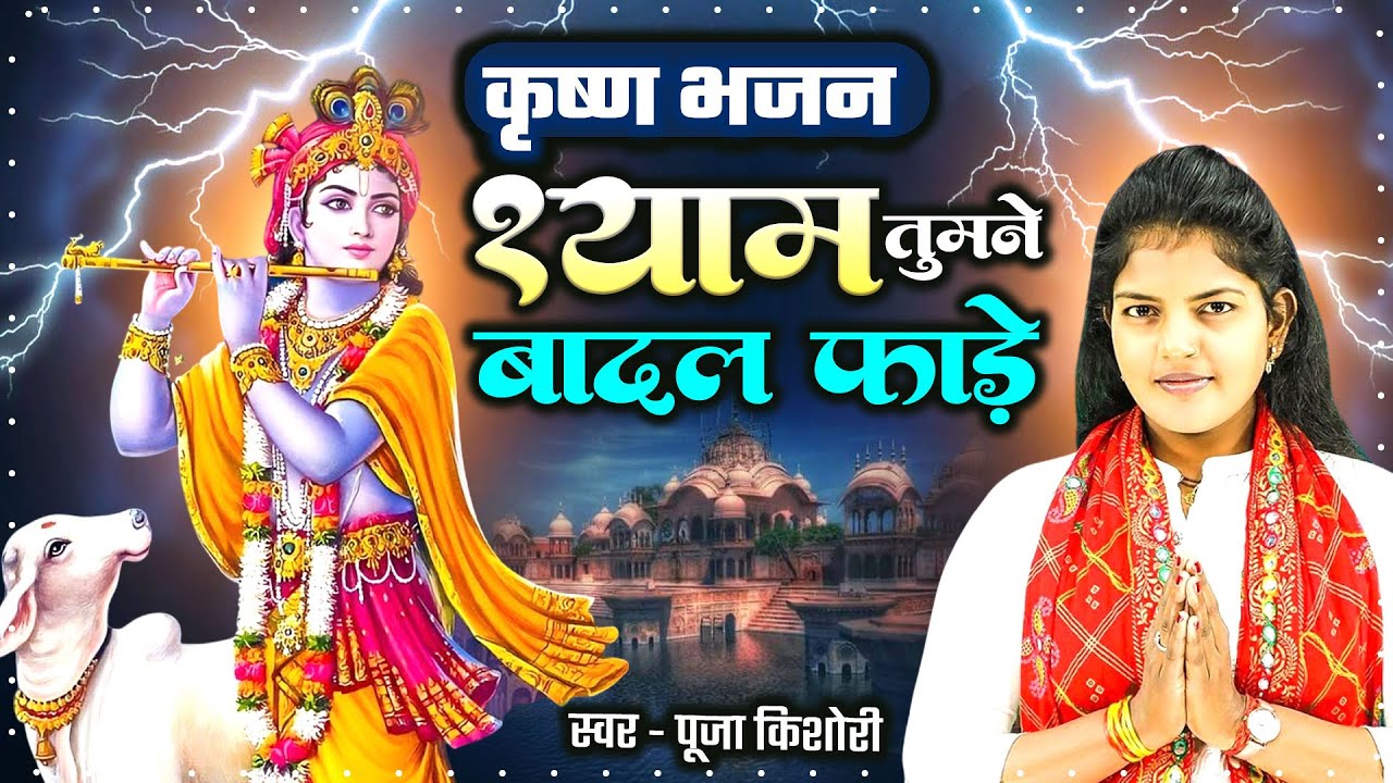 पूजा किशोरी जी के सबसे प्यारे कृष्ण भजन ~ श्याम तुमने बादल फाड़े | Most Popular Krishan Bhajan