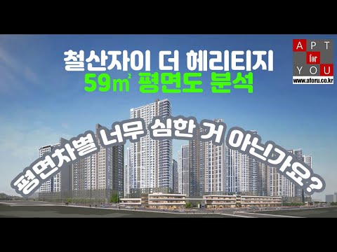 철산자이 더 <strong>헤리티지</strong>(철산주공8,9재건축) 59㎡ 평면도 <strong>분석</strong>
