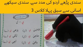 sindhi book class 3 chapter 1|basic sindhi language learning|asan sindhi |basic sindhi alphabet screenshot 4