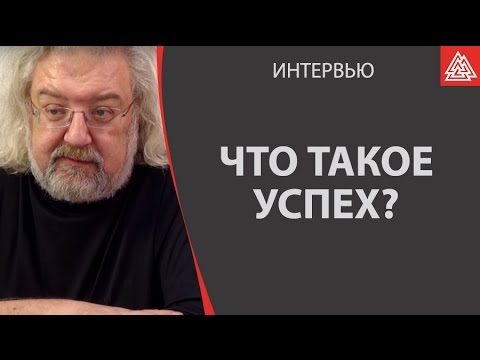 Что такое успех