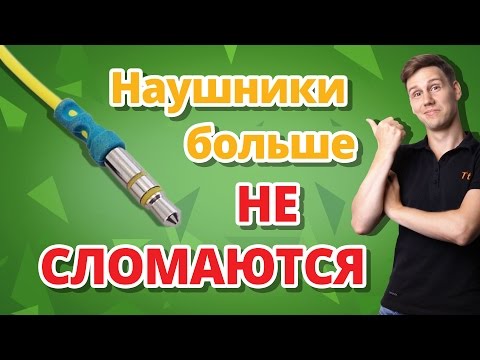 ЧАСТО ЛОМАЮТСЯ НАУШНИКИ? Решение ➔ Jack Savior!