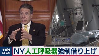 ＮＹ州 人工呼吸器を強制借り上げへ