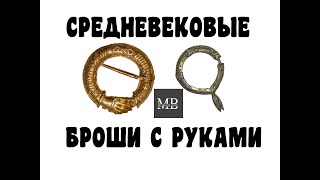 Средневековые броши с руками. Фибулы. Медиевальный бложик