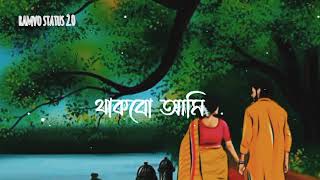 ️ছুঁয়ে_দে_আঙুল ফুটে যাবে—ফুল || Bangla romantic song status || Bangla love status#banglastatus