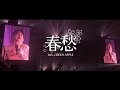 Mrs. GREEN APPLE - 春愁【LIVE from "MGA LIVE in SEOUL, KOREA 2025"】