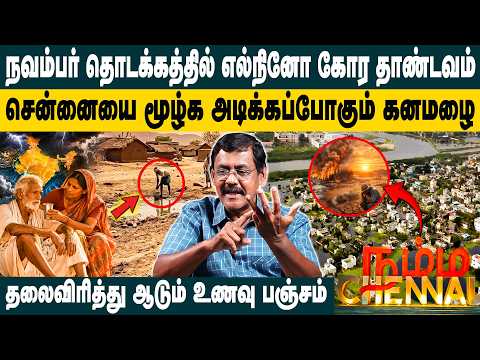 நவம்பர் தொடக்கத்தில் எல்நினோ கோர தாண்டவம்! Ghazali interview about Super El Nino Weather Warning
