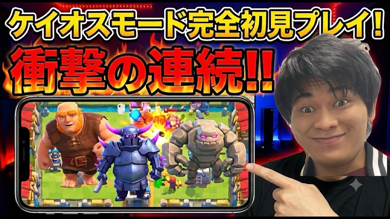 【クラロワ】完全初見プレイ!人生初のケイオスモードが悲惨すぎた。