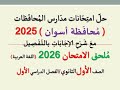حل امتحان محافظة أسوان للصف الأول الثانوي اللغة العربية ـ ملحق الامتحان 2026 الفصل الدراسي الأول 