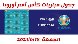 جدول مباريات كأس أمم أوروبا اليوم الجمعة الموافق 2021/6/18 والقنوات الناقلة / مباريات كاس امم أوروبا