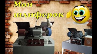 видео: Мой шлифер ( для ремонта обуви ) картинка: Мой шлифер ( для ремонта обуви )