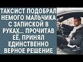 Таксист подобрал немого мальчика с запиской в руках, прочитав её, принял единственно верное решение