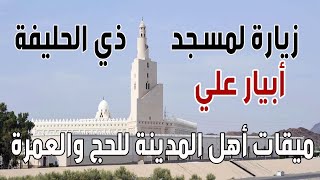 زيارة لمسجد ذي الحُلَيفة أو أبيار عليّ- فبراير2020 || ميقات أهل المدينة المنورة لمن أراد حجا أو عمرة