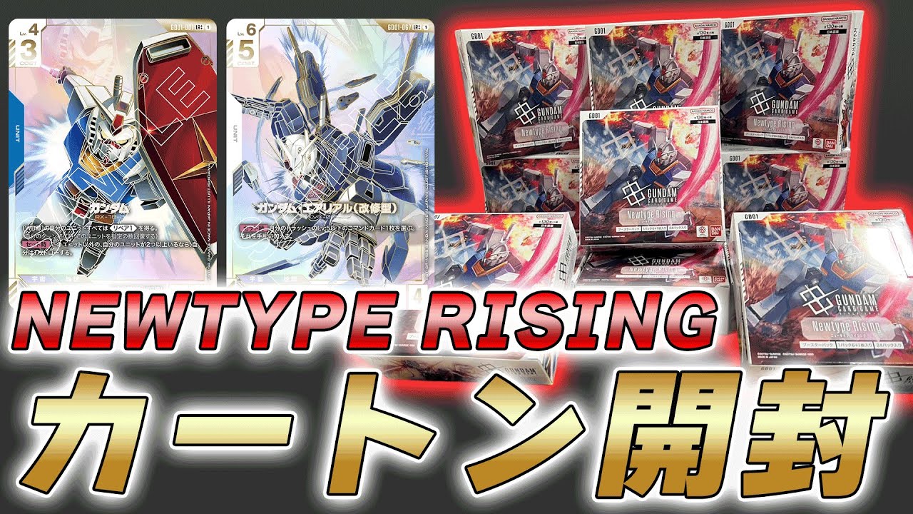 【GCG】第1弾ブースター『Newtype Rising』カートン開封してみた件【ガンダムカードゲーム】