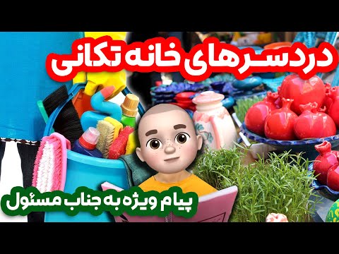 پیام ویژه به جناب مسئول دردسرهای خانه تکانی