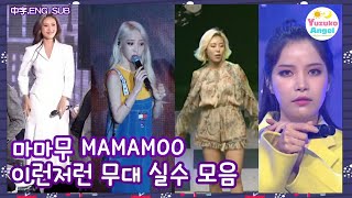 [마마무 편집영상] 이런저런 무대 실수 모음 (中字,ENG SUB,日本語,Español)