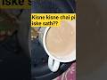 Hadd h iske sath kaun chai pita h ?? par mai piti hun bhai 🤣 #youtubeshorts #chai #chailover