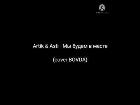 Artik asti караоке. артик и асти последний поцелуй. Artik asti ноты для фортепиано. песня сладких снов текст. мы будем вместе клип.