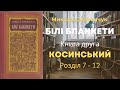 #13 Білі бланкети | Книга 2 Розділ 7 - 12 | Микола Смоленчук | (аудіокнига) 🎧 💙💛Слухайте українською