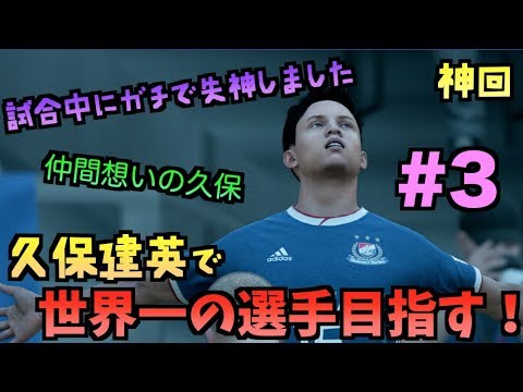 Fifa19 久保建英で世界一の選手目指すキャリア 3 たいぽんげーむず Youtube